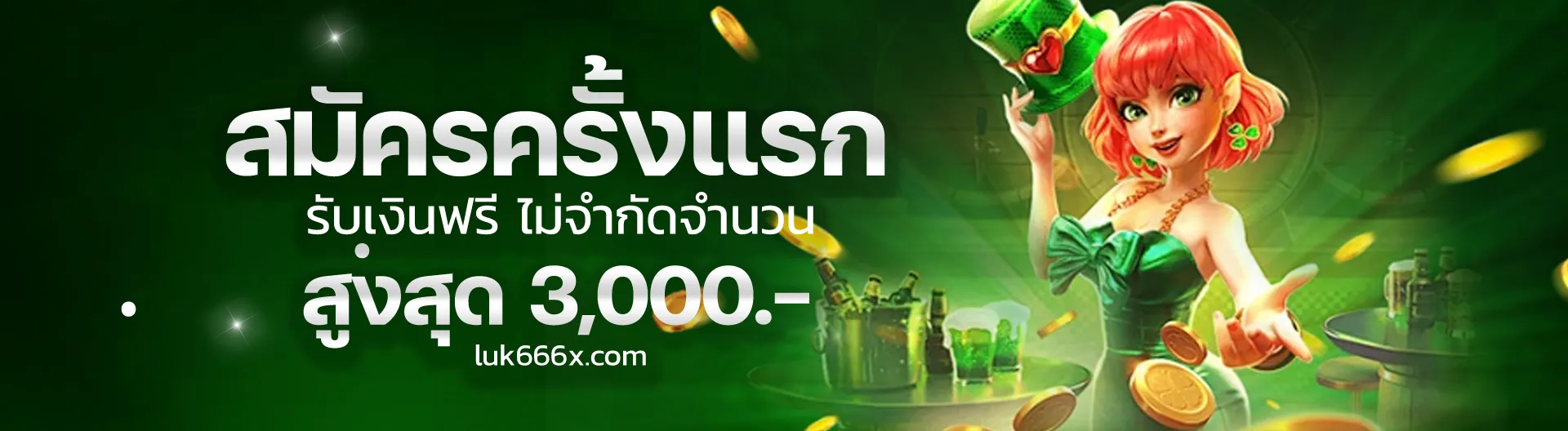 luk666 เครดิตฟรี